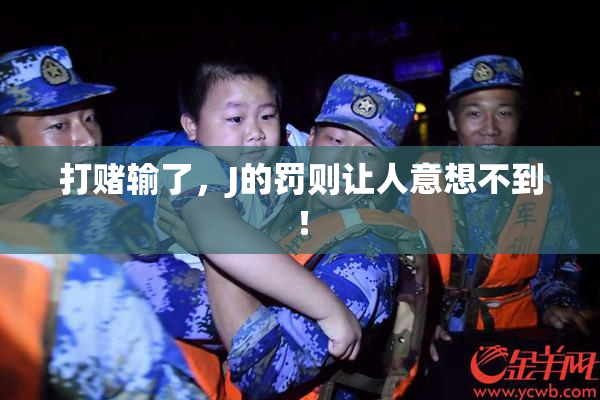 打赌输了，J的罚则让人意想不到！