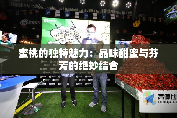 蜜桃的独特魅力：品味甜蜜与芬芳的绝妙结合