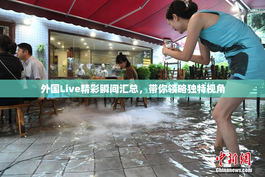 外国Live精彩瞬间汇总，带你领略独特视角