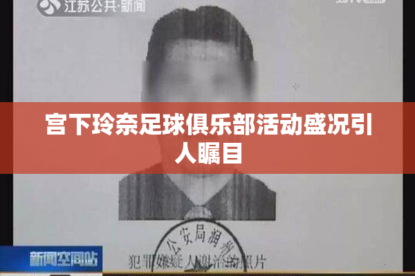宫下玲奈足球俱乐部活动盛况引人瞩目