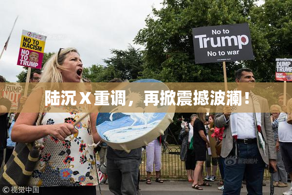 陆沉Ⅹ重调，再掀震撼波澜！