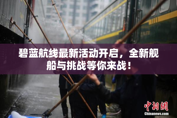 碧蓝航线最新活动开启，全新舰船与挑战等你来战！