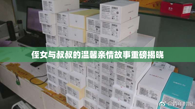 侄女与叔叔的温馨亲情故事重磅揭晓
