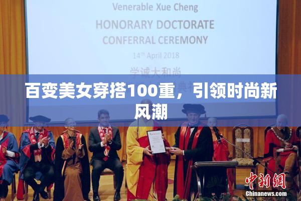 百变美女穿搭100重，引领时尚新风潮