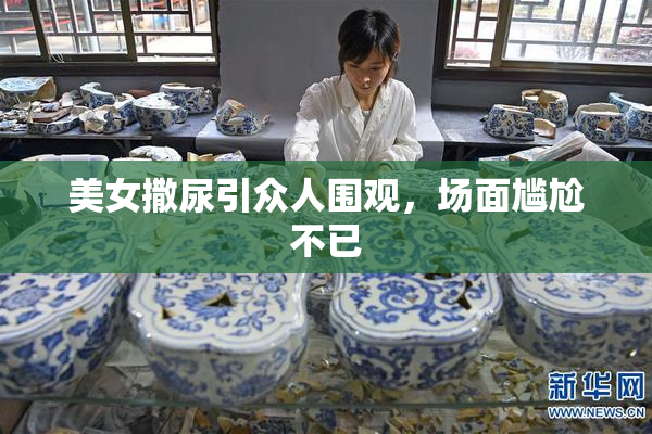 美女撒尿引众人围观，场面尴尬不已