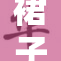 裙子掀起内心波澜，挺进入心灵深处