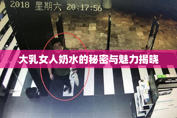 大乳女人奶水的秘密与魅力揭晓
