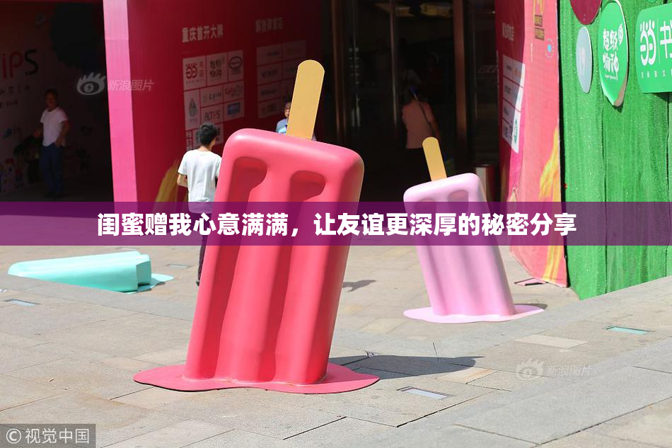 闺蜜赠我心意满满，让友谊更深厚的秘密分享