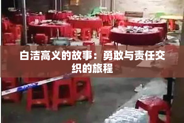 白洁高义的故事：勇敢与责任交织的旅程