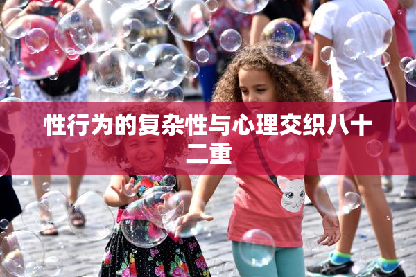 性行为的复杂性与心理交织八十二重