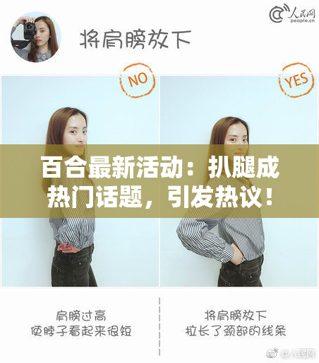 百合最新活动：扒腿成热门话题，引发热议！