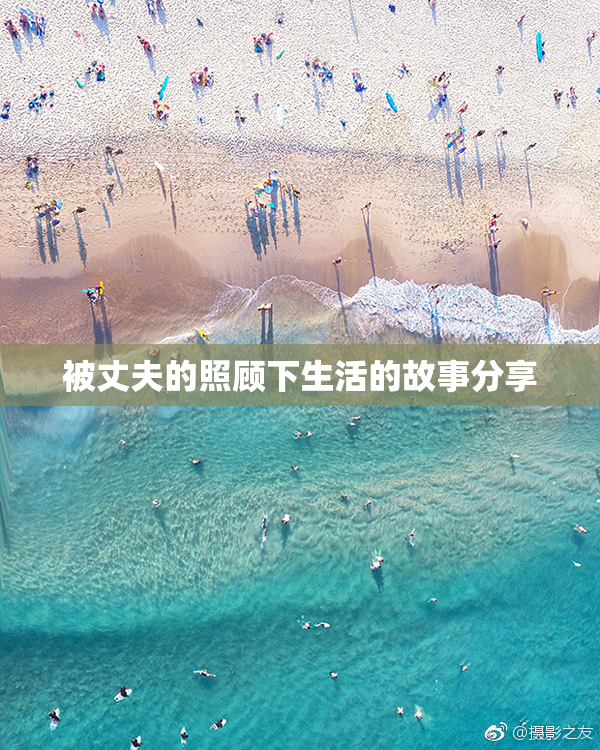 被丈夫的照顾下生活的故事分享