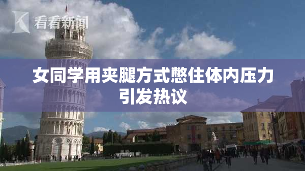 女同学用夹腿方式憋住体内压力引发热议