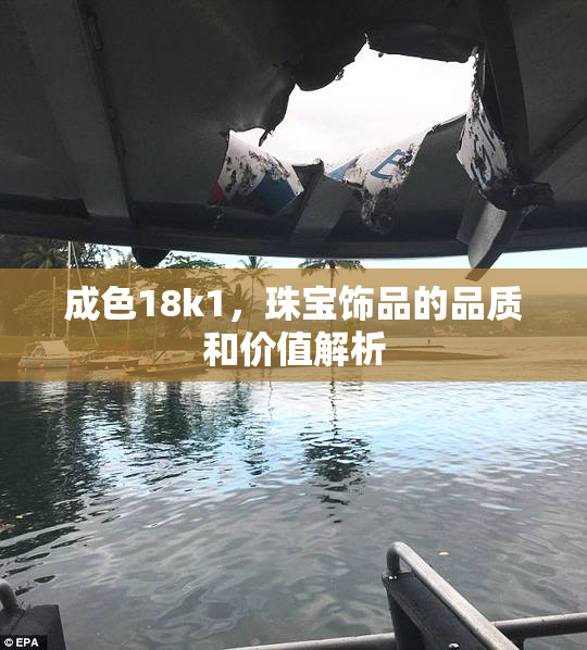 成色18k1，珠宝饰品的品质和价值解析