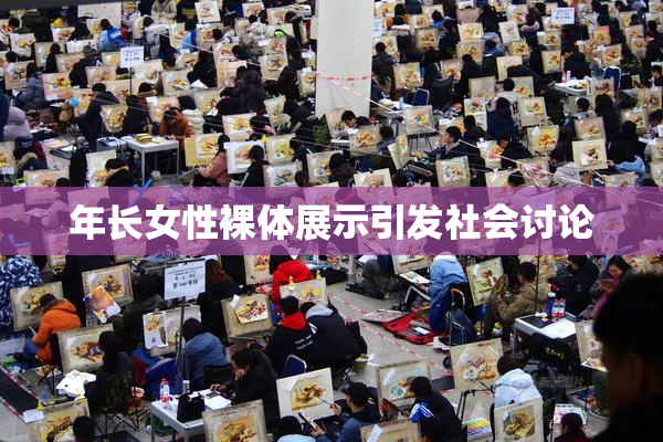 年长女性裸体展示引发社会讨论