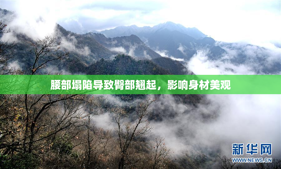 腰部塌陷导致臀部翘起，影响身材美观