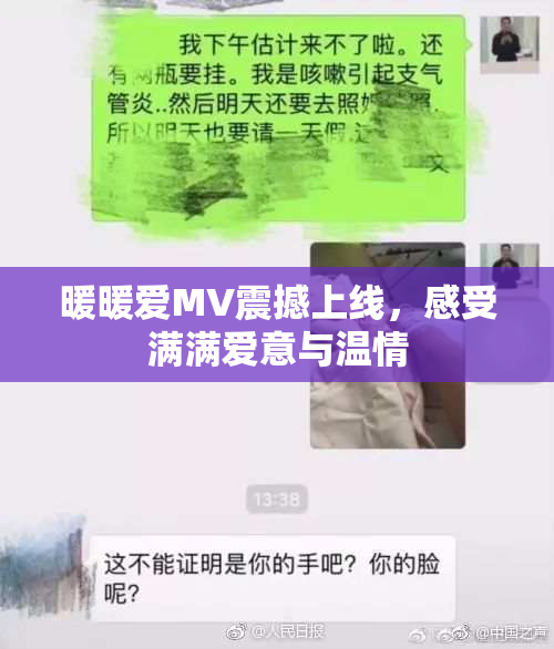 暖暖爱MV震撼上线，感受满满爱意与温情