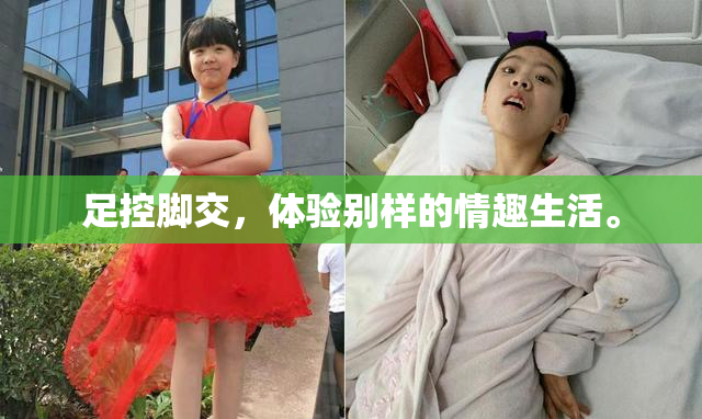 足控脚交，体验别样的情趣生活。