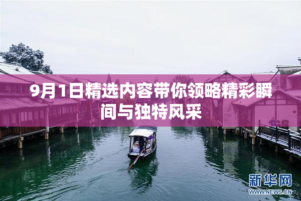 9月1日精选内容带你领略精彩瞬间与独特风采