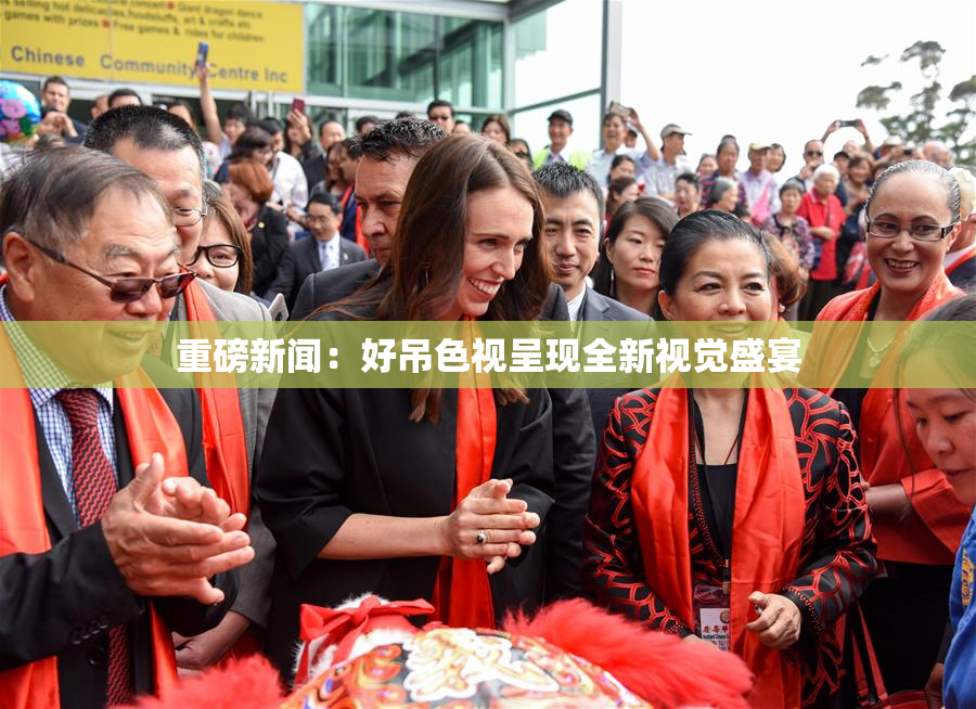 重磅新闻：好吊色视呈现全新视觉盛宴