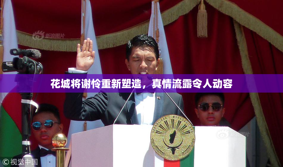 花城将谢怜重新塑造，真情流露令人动容