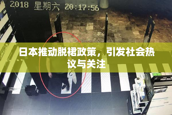 日本推动脱裙政策，引发社会热议与关注