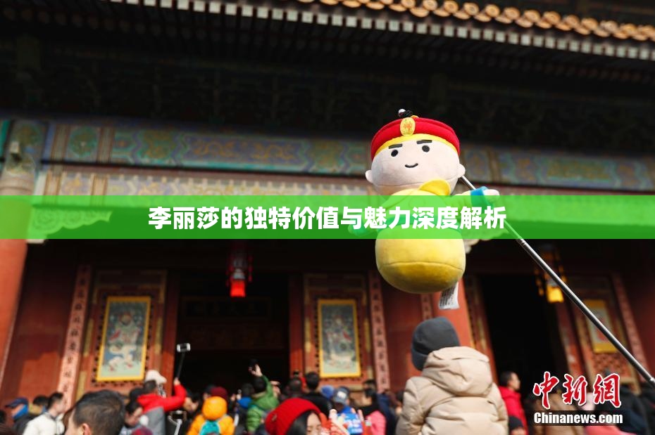 李丽莎的独特价值与魅力深度解析