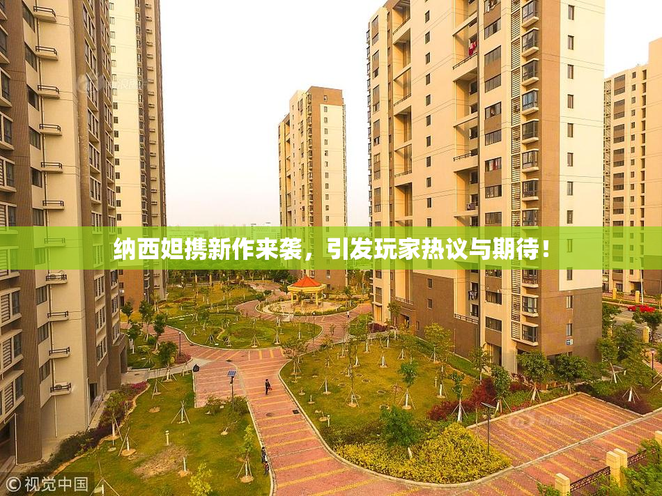 纳西妲携新作来袭，引发玩家热议与期待！