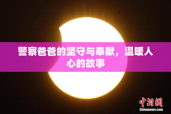 警察爸爸的坚守与奉献，温暖人心的故事