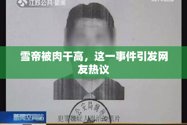 雪帝被肉干高，这一事件引发网友热议