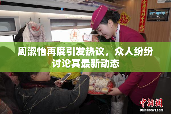 周淑怡再度引发热议，众人纷纷讨论其最新动态