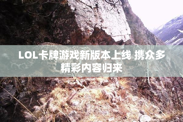 LOL卡牌游戏新版本上线 携众多精彩内容归来