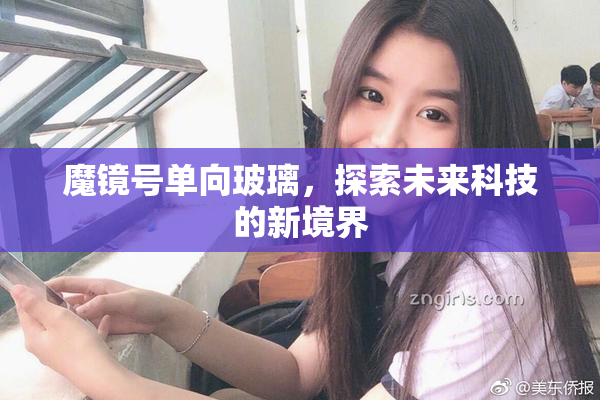 魔镜号单向玻璃，探索未来科技的新境界