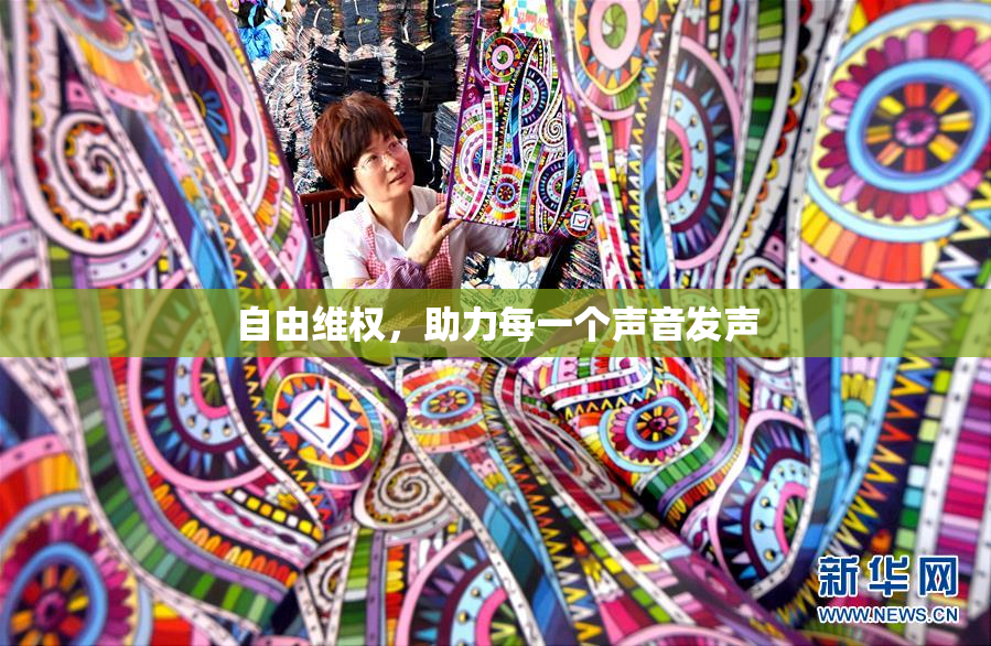自由维权，助力每一个声音发声