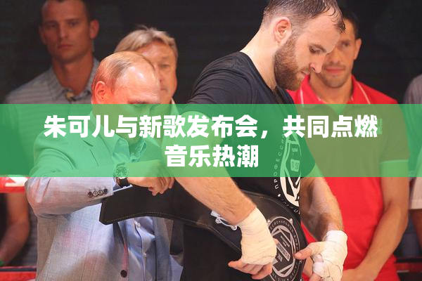 朱可儿与新歌发布会，共同点燃音乐热潮