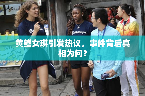 黄鳝女琪引发热议，事件背后真相为何？