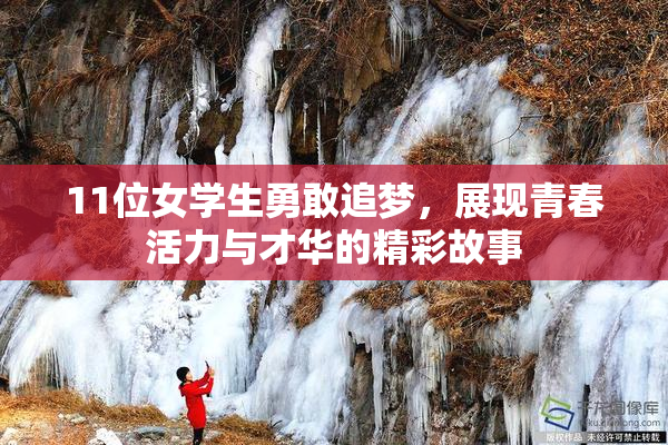 11位女学生勇敢追梦，展现青春活力与才华的精彩故事