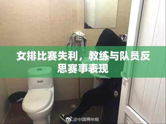 女排比赛失利，教练与队员反思赛事表现