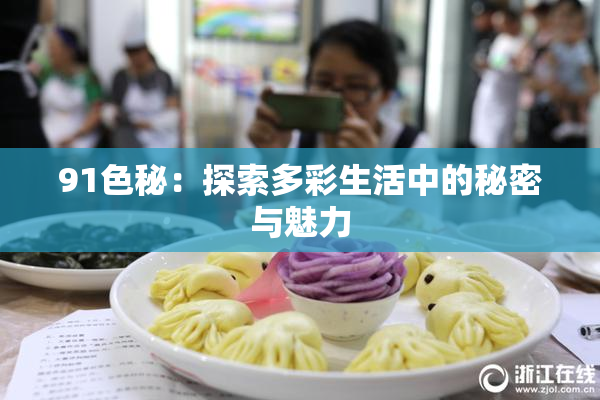 91色秘：探索多彩生活中的秘密与魅力