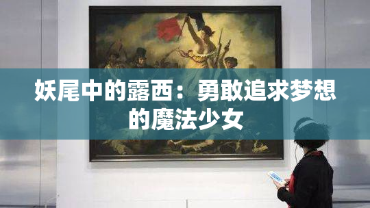 妖尾中的露西：勇敢追求梦想的魔法少女