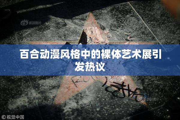 百合动漫风格中的裸体艺术展引发热议