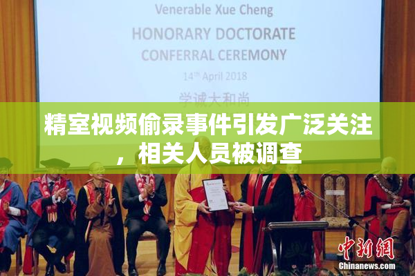 精室视频偷录事件引发广泛关注，相关人员被调查