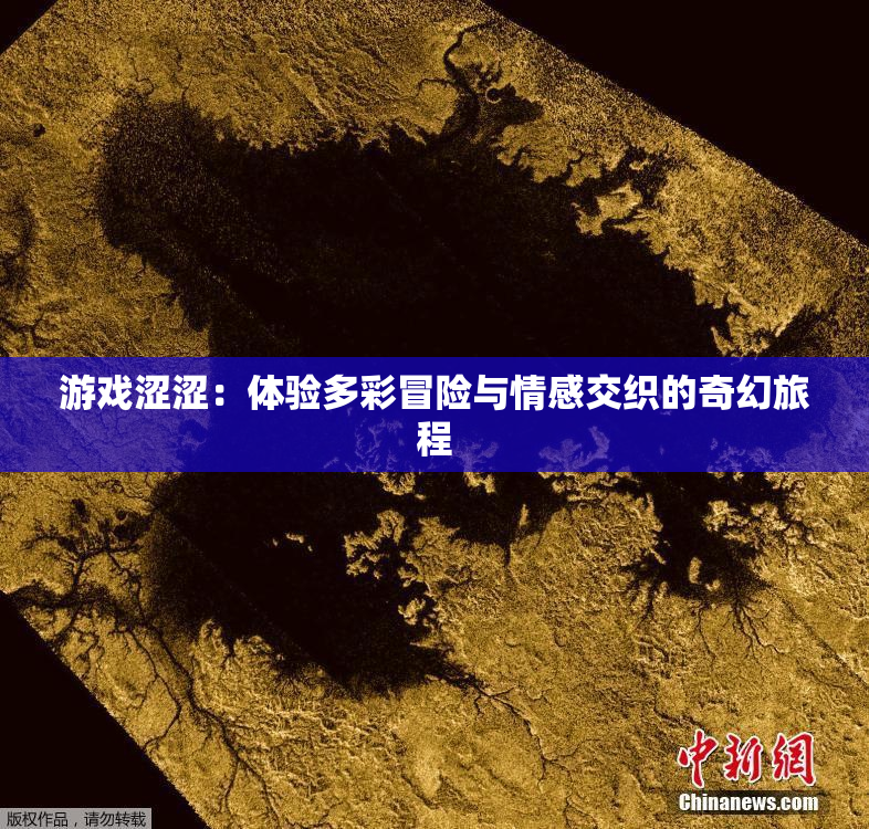 游戏涩涩：体验多彩冒险与情感交织的奇幻旅程
