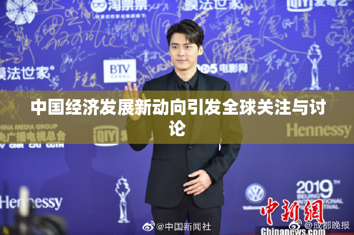 中国经济发展新动向引发全球关注与讨论