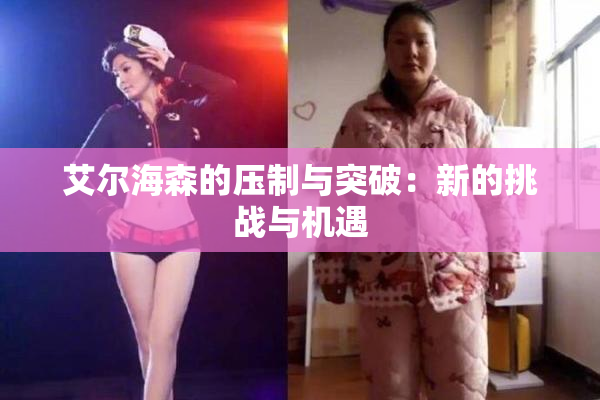 艾尔海森的压制与突破：新的挑战与机遇