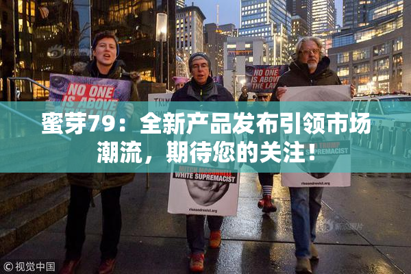蜜芽79：全新产品发布引领市场潮流，期待您的关注！