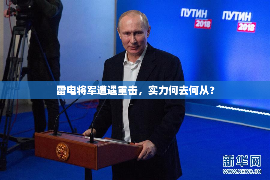 雷电将军遭遇重击，实力何去何从？