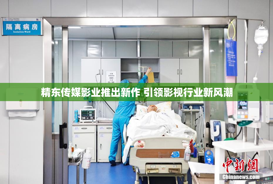 精东传媒影业推出新作 引领影视行业新风潮