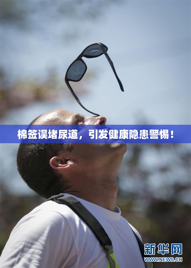 棉签误堵尿道，引发健康隐患警惕！