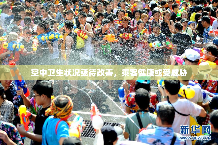空中卫生状况亟待改善，乘客健康或受威胁